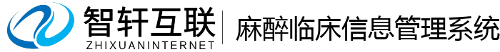 麻醉临床信息管理系统