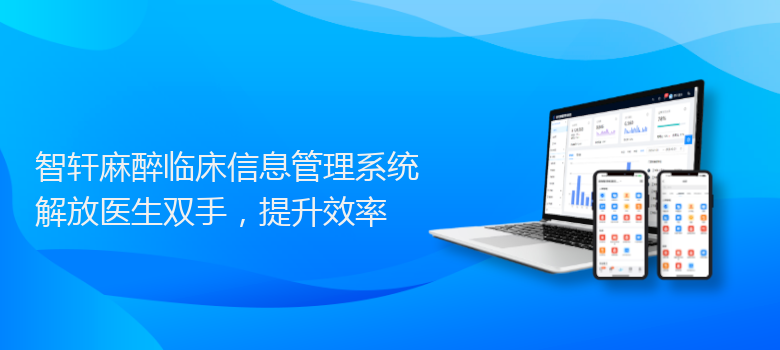 麻醉临床信息管理系统